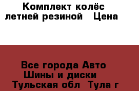 Комплект колёс c летней резиной › Цена ­ 16 - Все города Авто » Шины и диски   . Тульская обл.,Тула г.